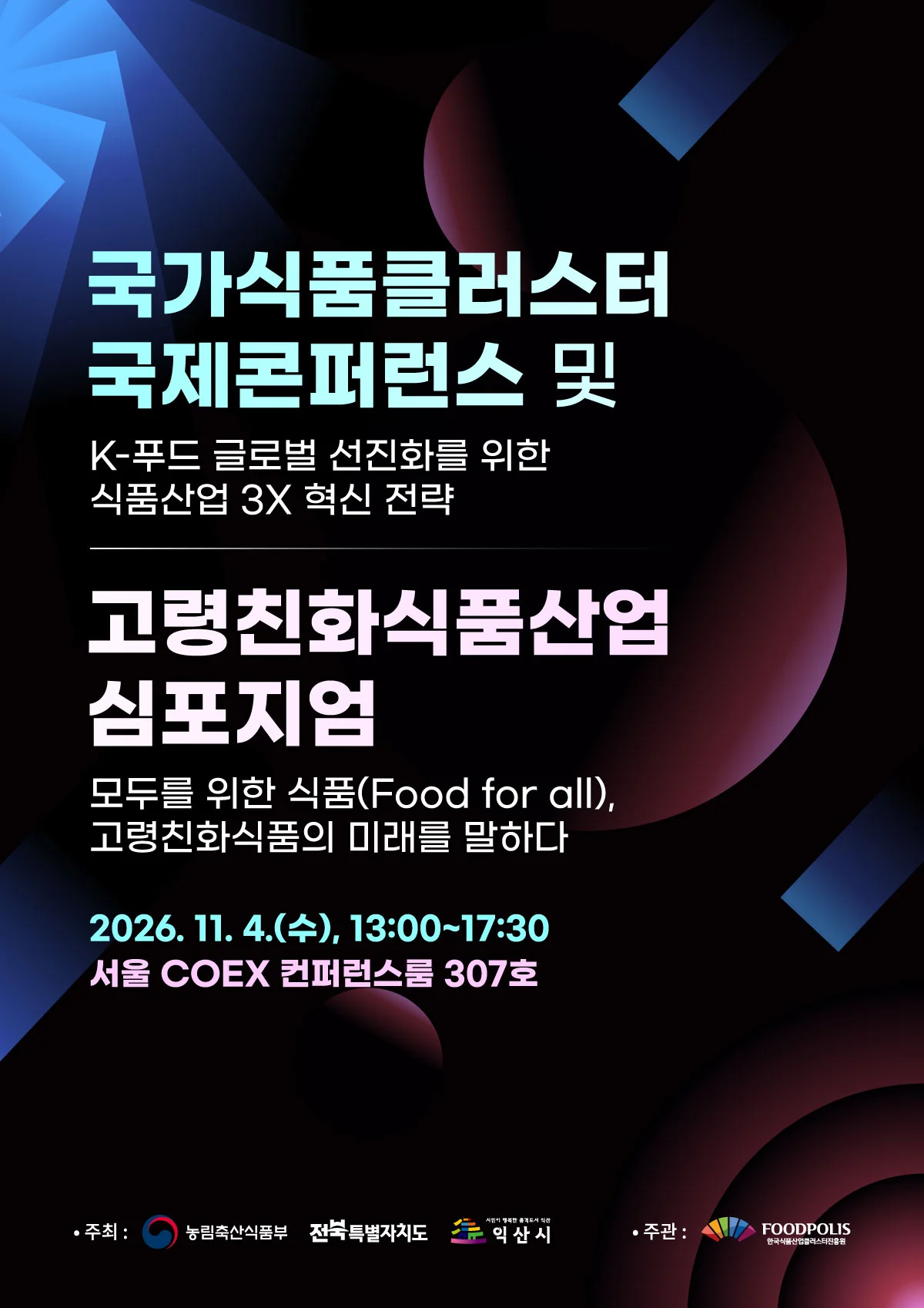 국가식품클러스터 국제콘퍼런스 및 고령친화식품산업 심포지엄