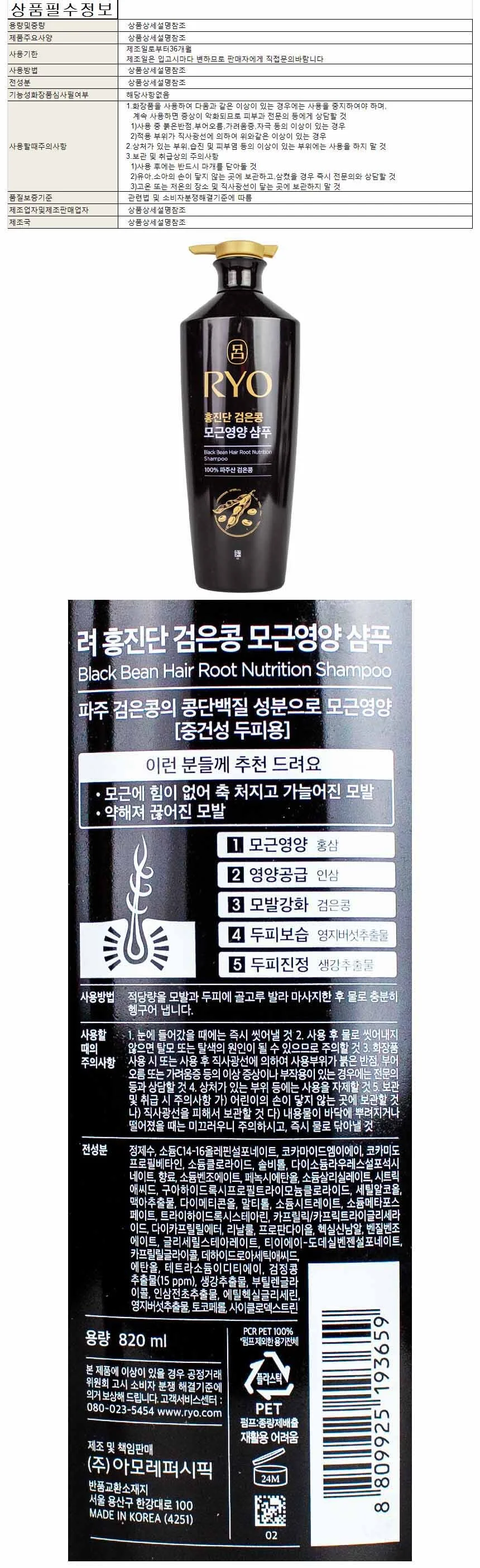 려 홍진단 검은콩 모근영양 샴푸 820ml(193659) 상세1