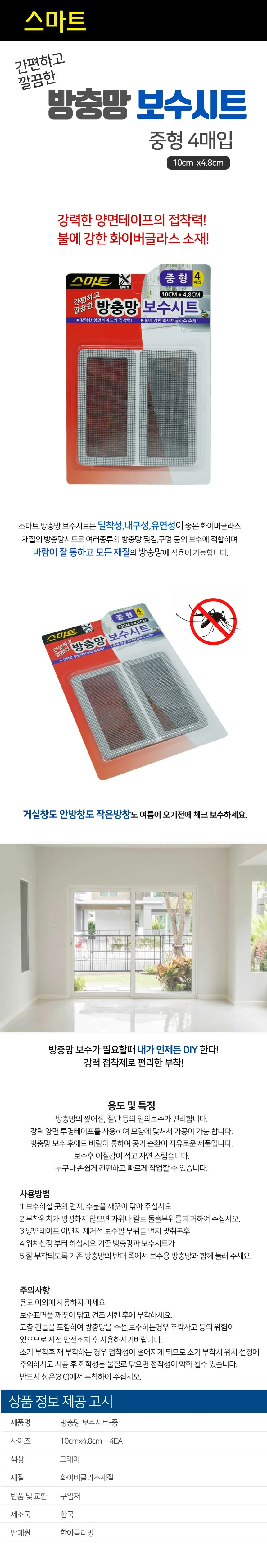 방충망 보수시트 중형 4매 창문 모기장 보수 테이프 상세2
