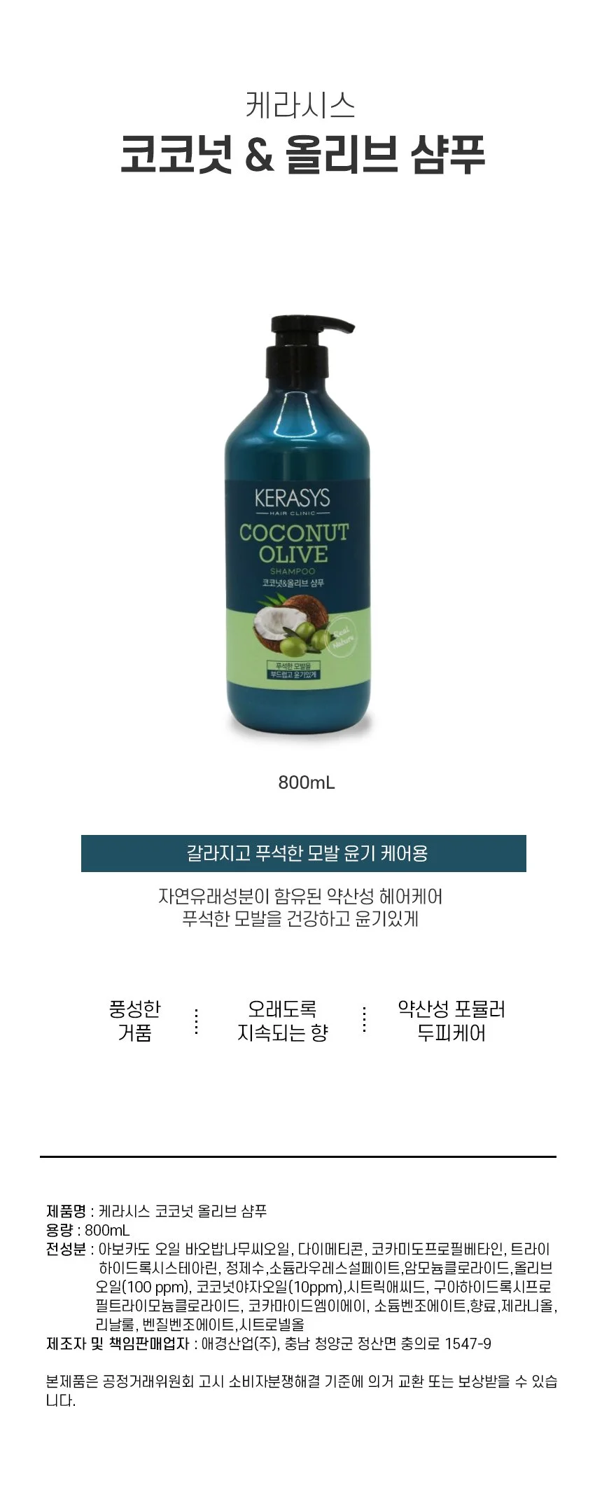 케라시스코코넛올리브샴푸 800ml 상세1