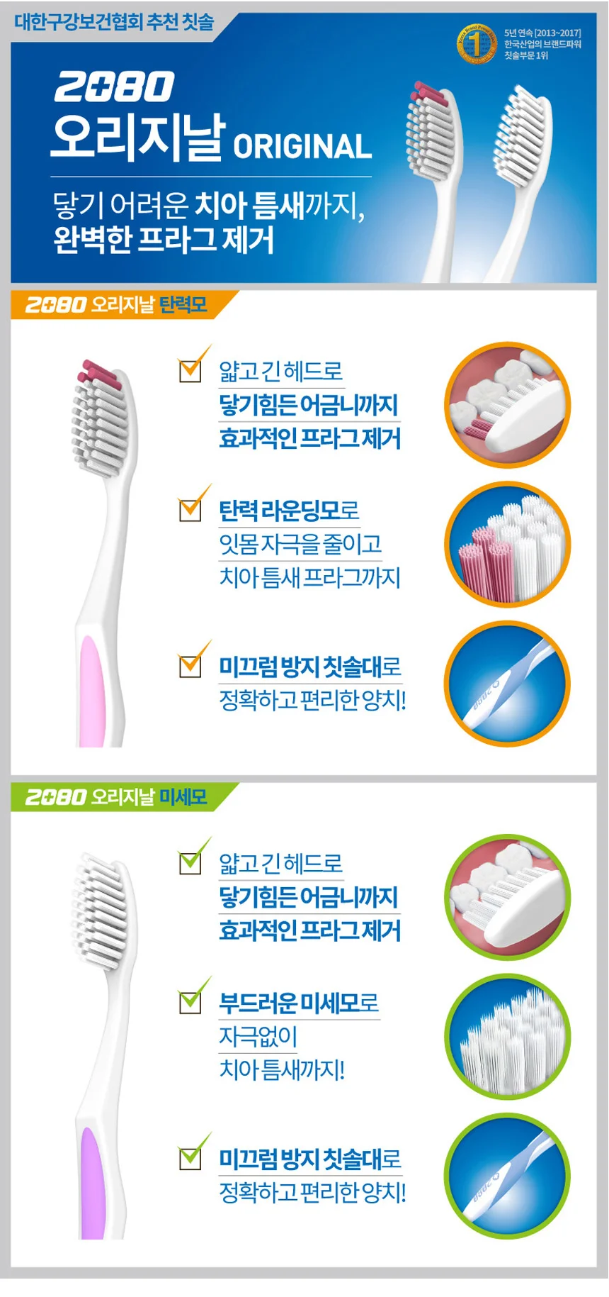 2080 오리지날칫솔 5plus5 탄력모 상세3