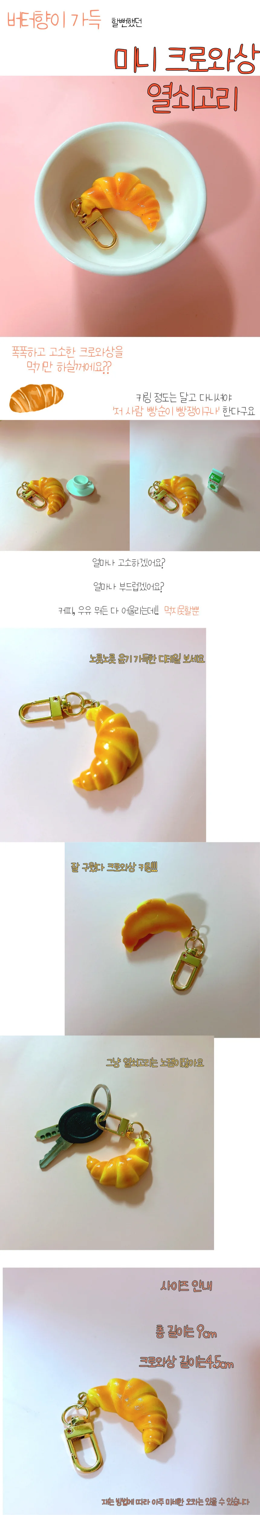 키링 크로와상 열쇠고리 키링 베이커리 상세1