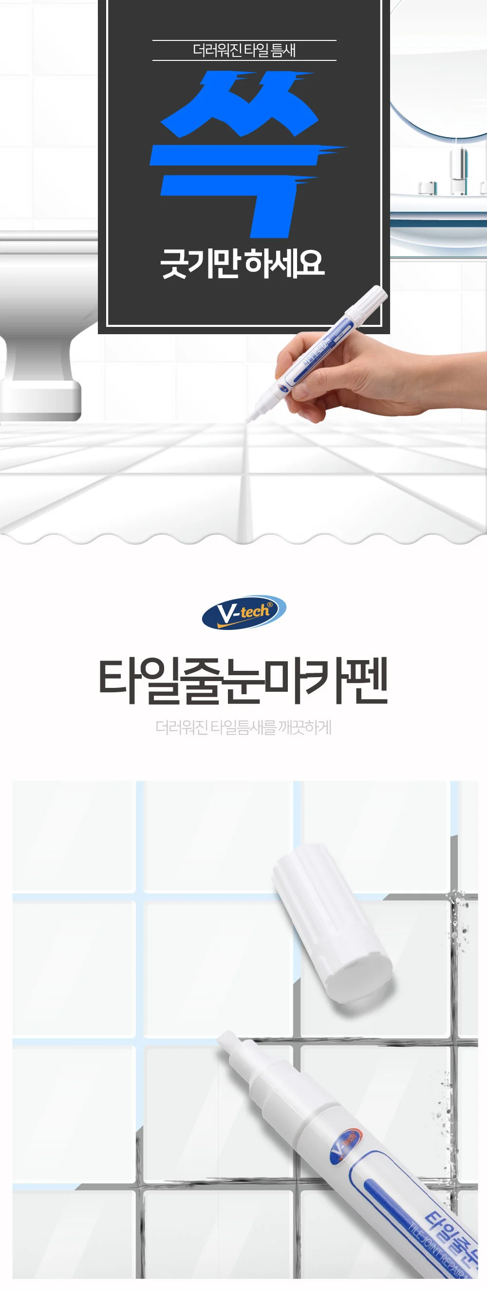 브이텍 타일줄눈마카펜 VT-015 보수 셀프시공 코팅 실리콘 욕실 주방 상세1