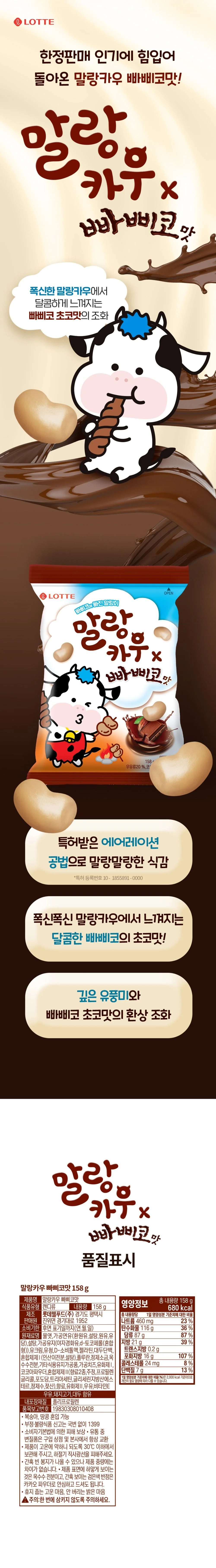 말랑카우 빠삐코 158g 소프트캔디 초코캔디 휴대용간식 상세1