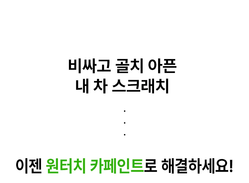엑센트 페인트 PGU 스티커 크리스탈 화이트 상세3