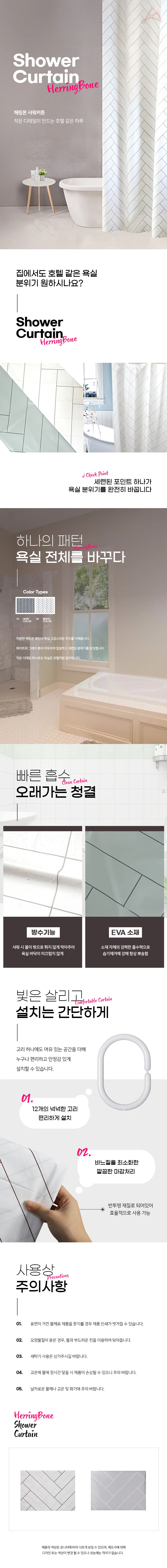 헤링본 샤워커튼 방수샤워커튼 가리개커튼 상세2