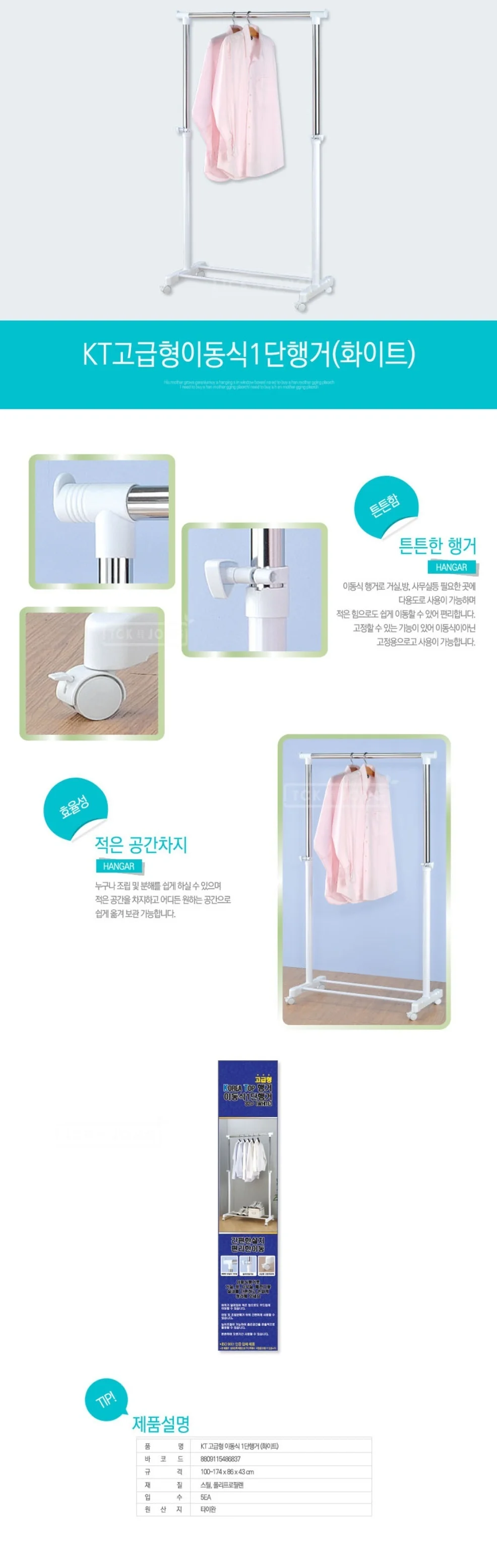 KT 이동식 고급형 1단행거(화이트) 상세1