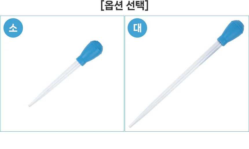 눈금스포이드 어항스포이드 상세2