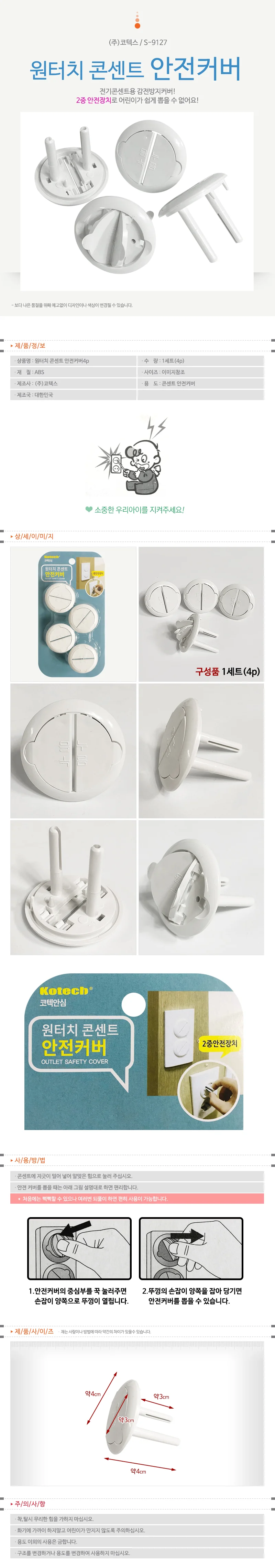 코텍 1+1 원터치 콘센트 안전커버4p(S-9127) 보호덮개 상세2