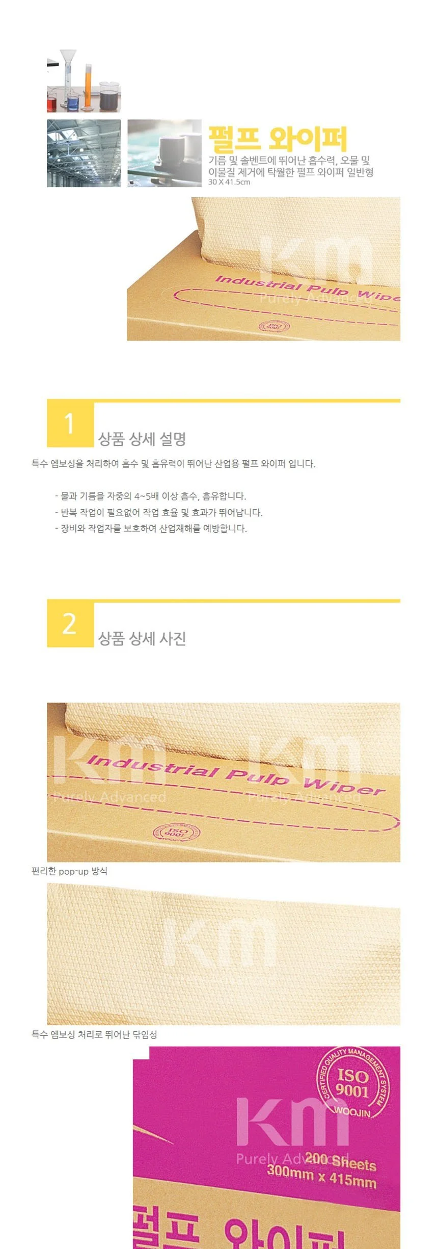 KM 크린룸 산업용 펄프 와이퍼 300x415mm 200매입 상세3
