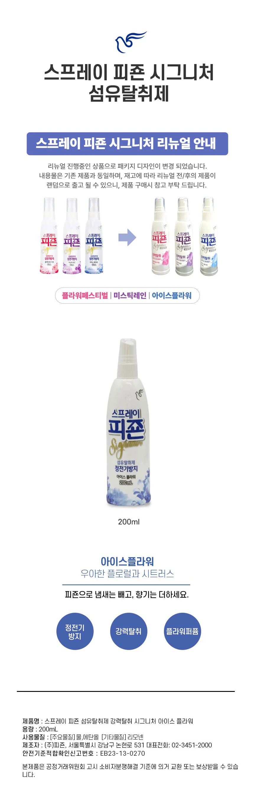스프레이피존시그니처 아이스플라워 200ml 상세1