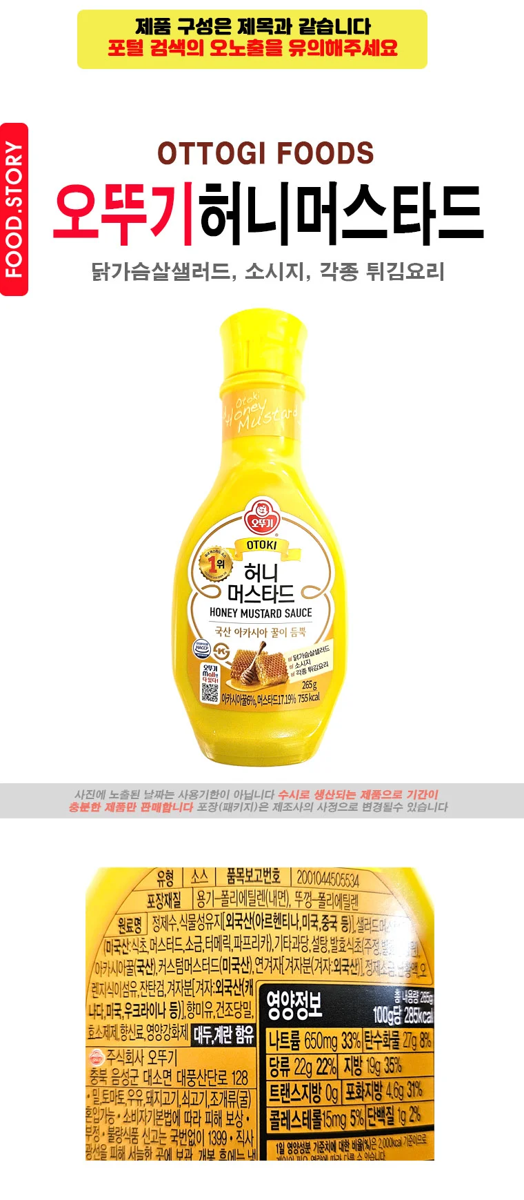 오뚜기 허니 머스 타드 상세1