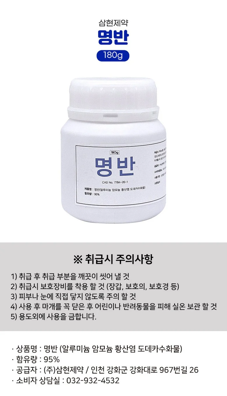 삼현제약 명반(백반) 180g x 5개 상세1