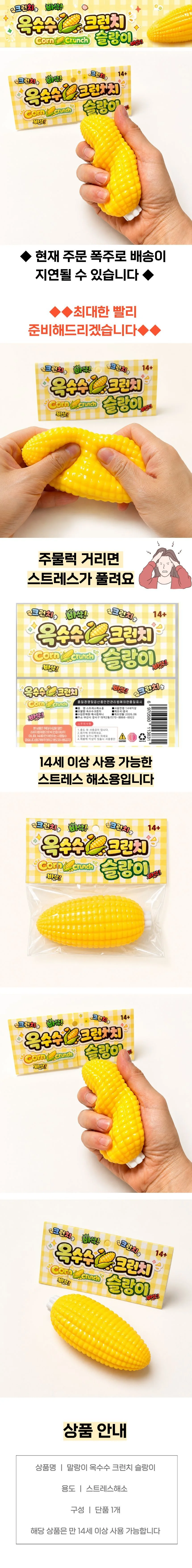 말랑이 옥수수 해소 스트레스 촉감놀이 말랑이 슬랑이 크런치 상세1