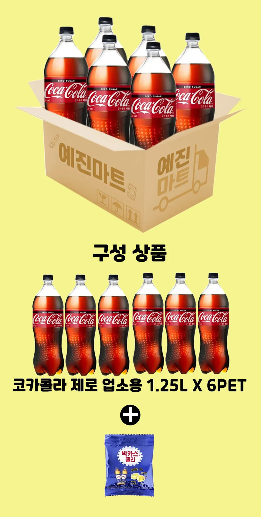 예진마트 코카콜라 제로 업소용 1.25L x 6PET+박카스젤리 상세2