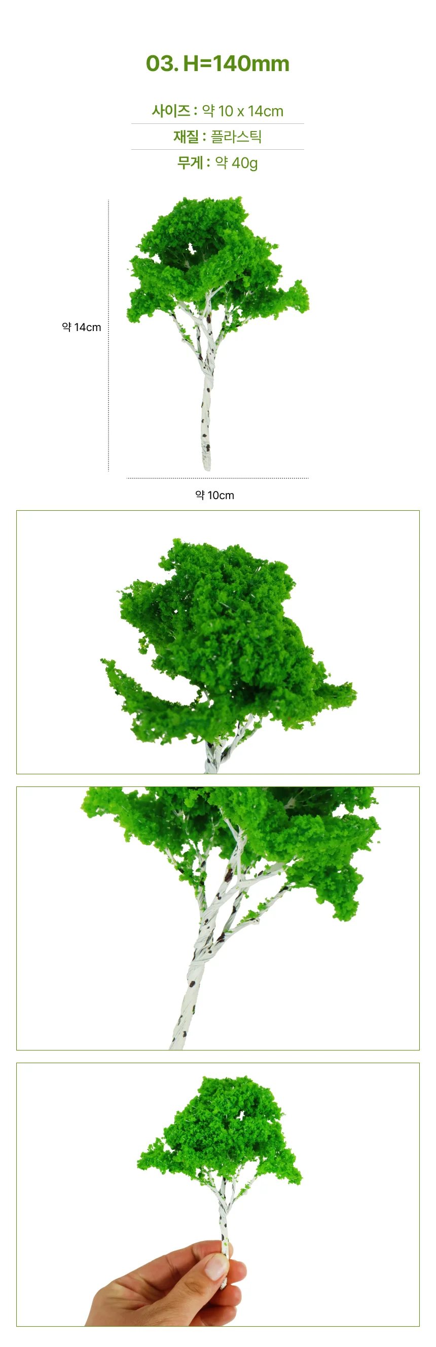 나무모형(활엽수녹색) H=120mm 상세4