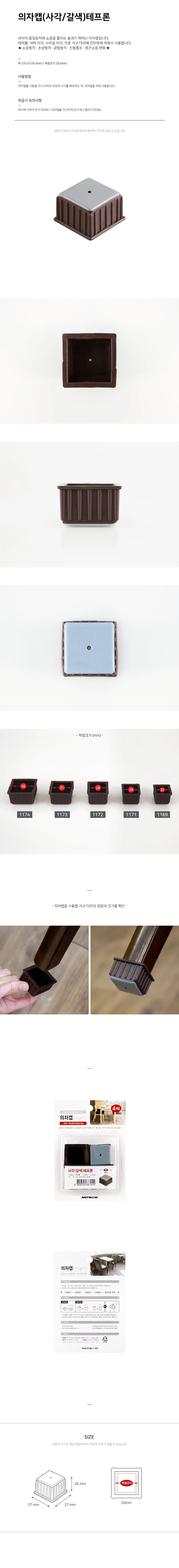 사각 갈색 테프론 의자캡 소음 긁힘방지 가구 다리 보호 37x37x26mm 상세2