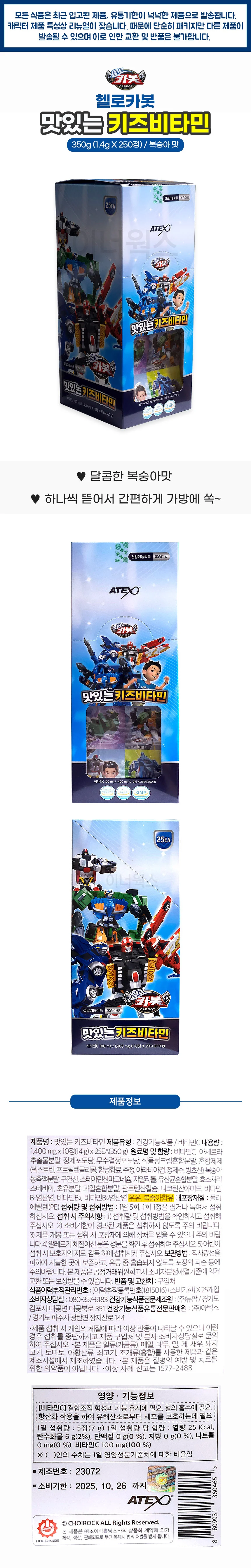 헬로카봇 맛있는 키즈비타민 250정 상세1