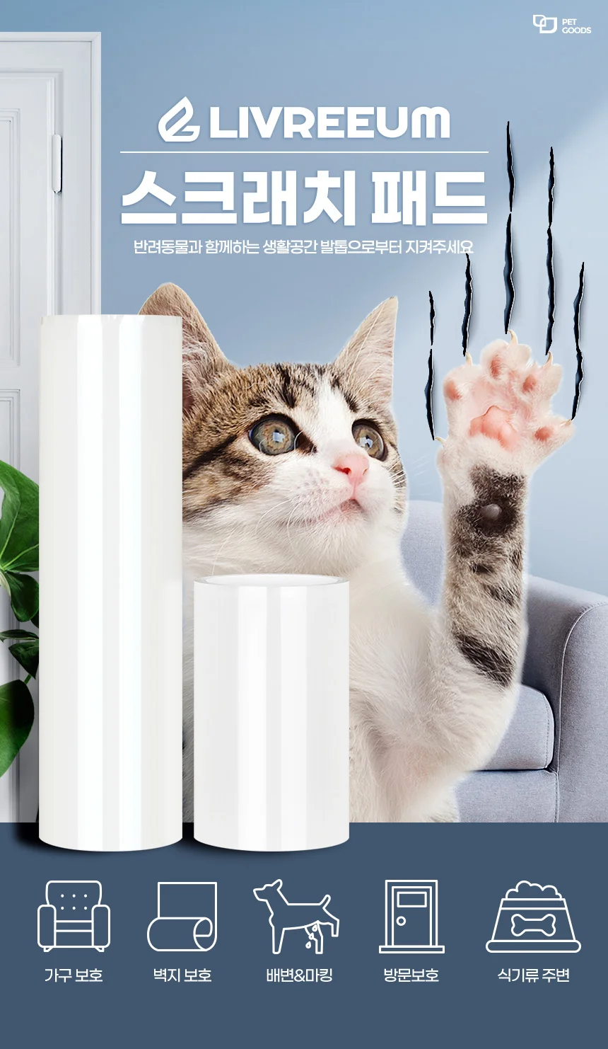 리브리움 스크래치패드 고양이 대형소파 수직 벽지붙이는 벽보호 상세1