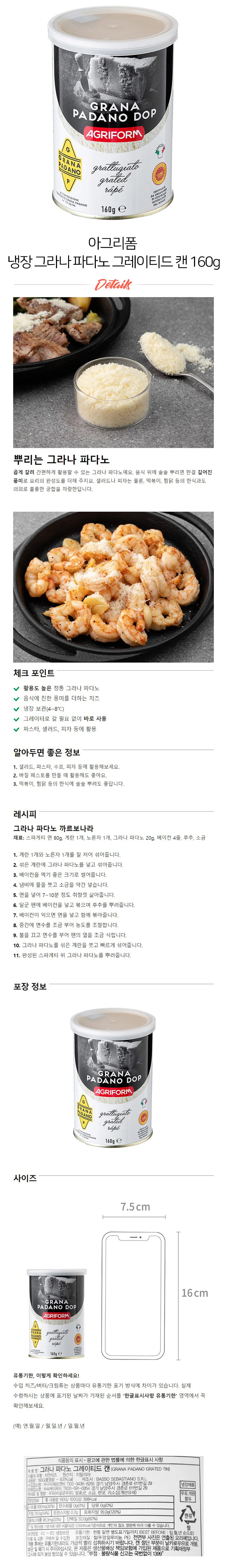 아그리폼 그라나파다노 DOP 치즈가루 160g 캔 상세2