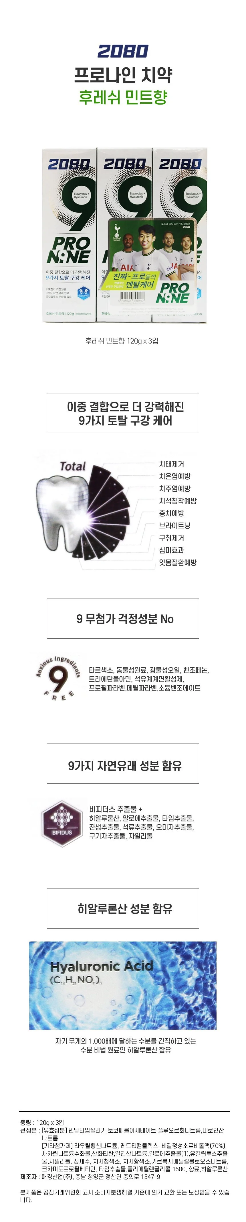 치은염 치주염 충치예방 구강관리 치석관리 2080프로나인 민트향 치약 3개입 1묶음 상세1