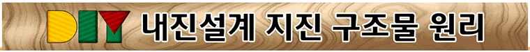 DIY 지진 건물 대비 과학원리 선택 1개 상세5