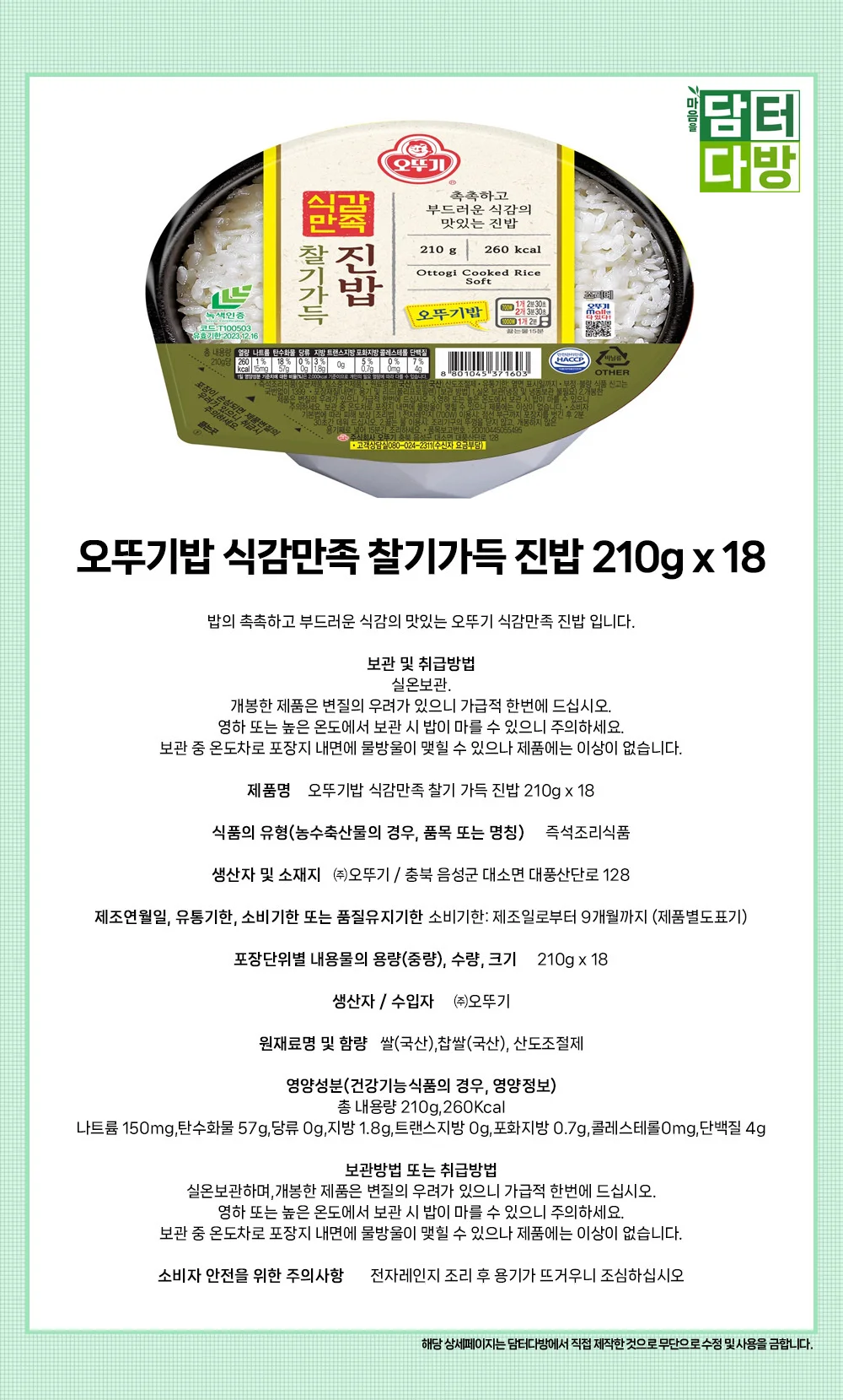 오뚜기밥 식감만족 찰기가득 진밥 210g x 18 상세1