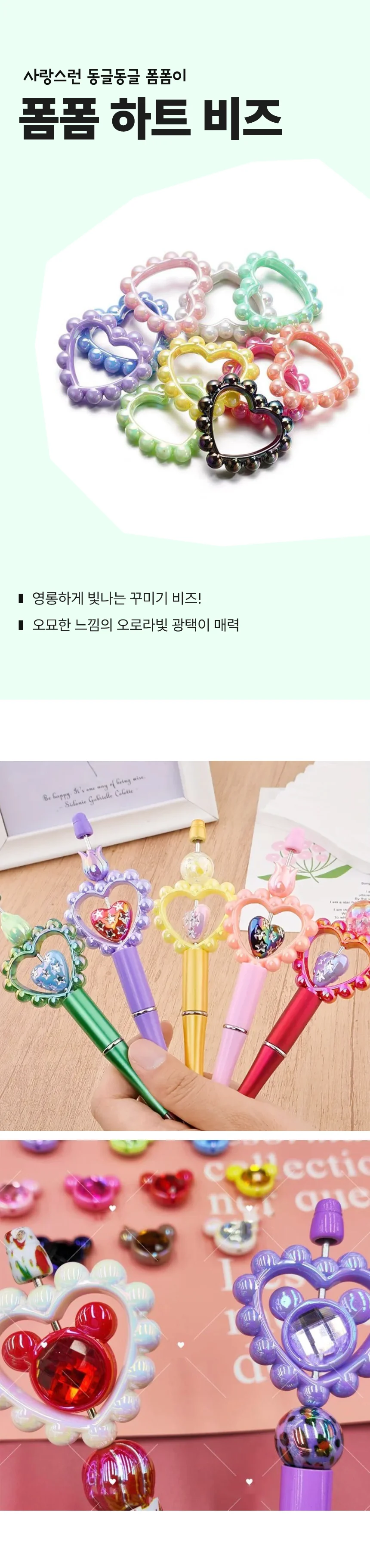 폼폼 하트 비즈 5개 묶음 거꾸 빗꾸 볼꾸 볼펜 거울 빗 꾸미기 재료 만들기 키링 부자재 DIY 상세1