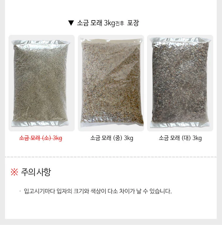 국산 소금 모래 3kg 화분 어항 원예 미술 재료 중 대 상세4