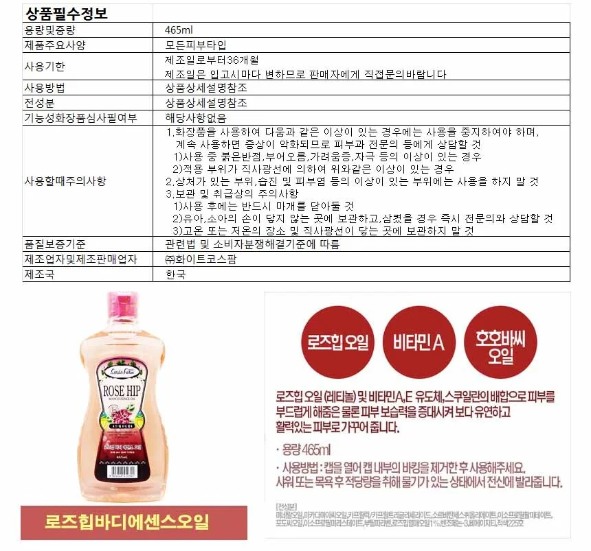 씨드앤팜 바디 에센스 오일 465ml-로즈힙 상세1