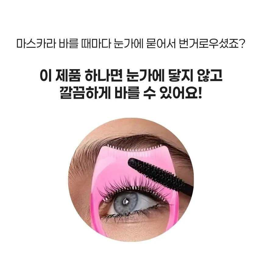 속눈썹 컬링 빗 마스카라 가드 투명 뷰티툴 상세2