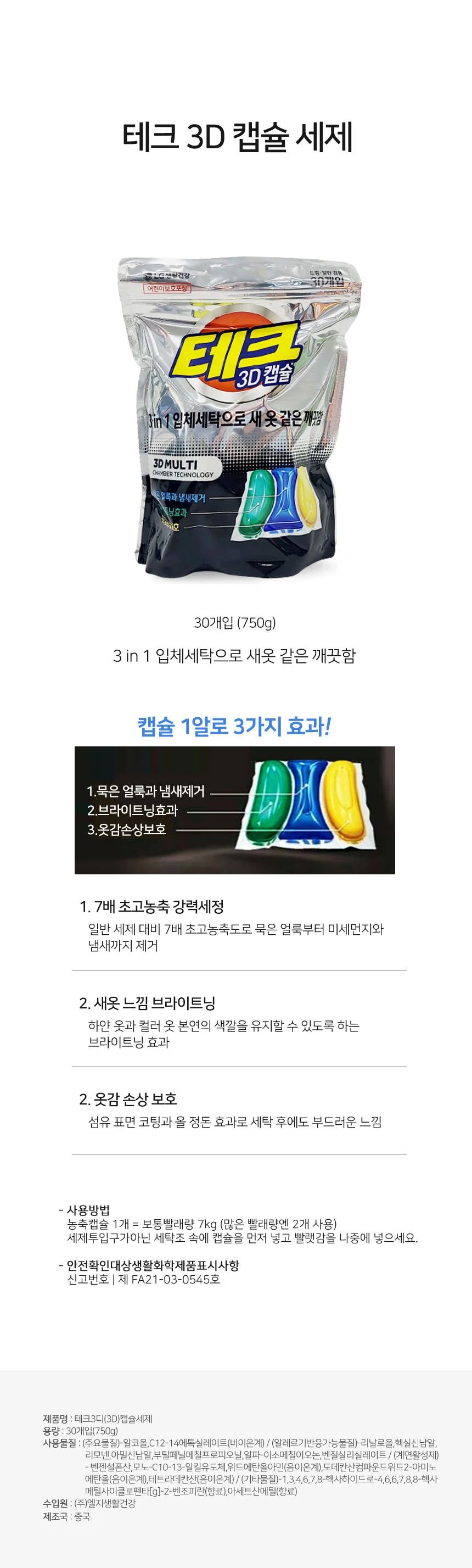실내건조 LG테크3D캡슐세제(30개입) 액체 고농축세탁 세제 드럼용 상세1