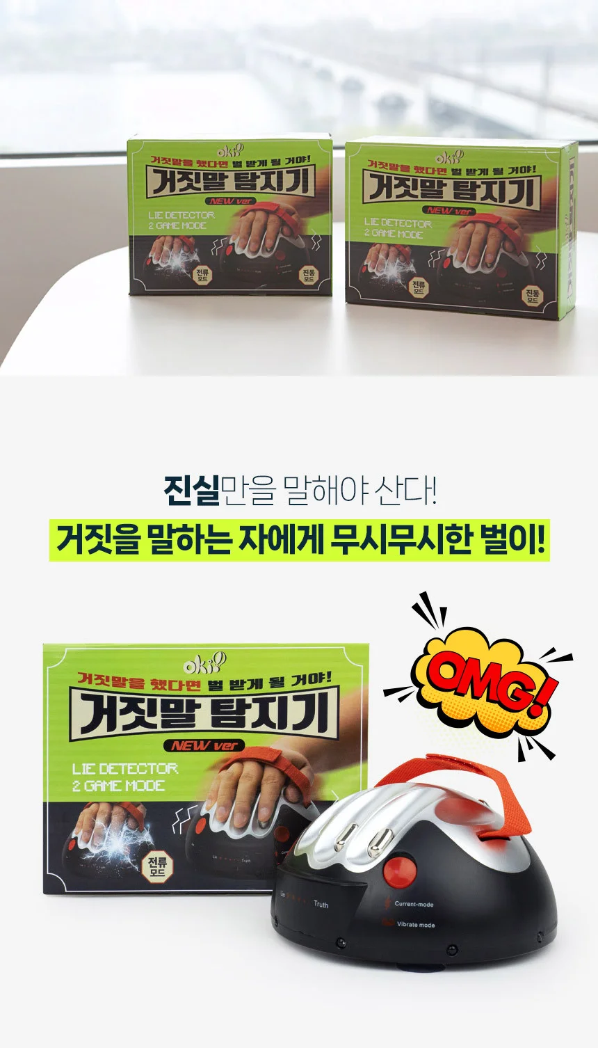 오키오 거짓말 탐지기 상세2
