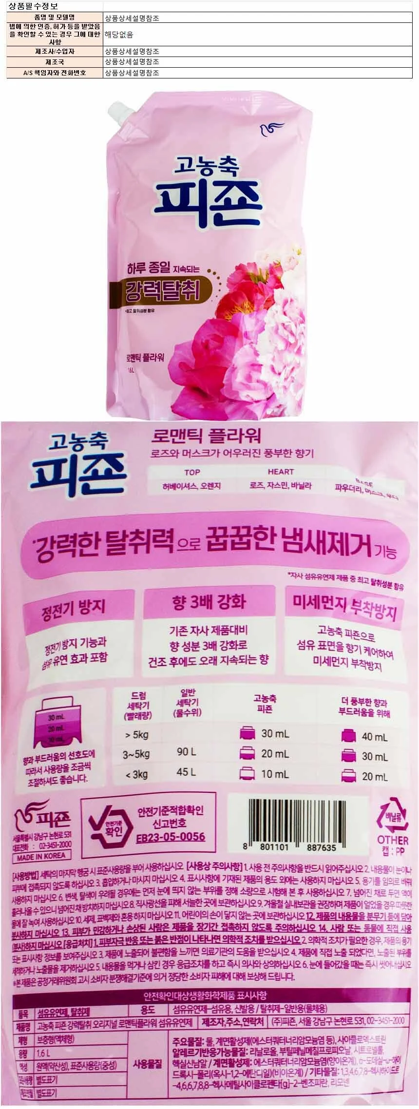 고농축 섬유유연제 리필 탈취제 로맨탁플라워 6L 상세1