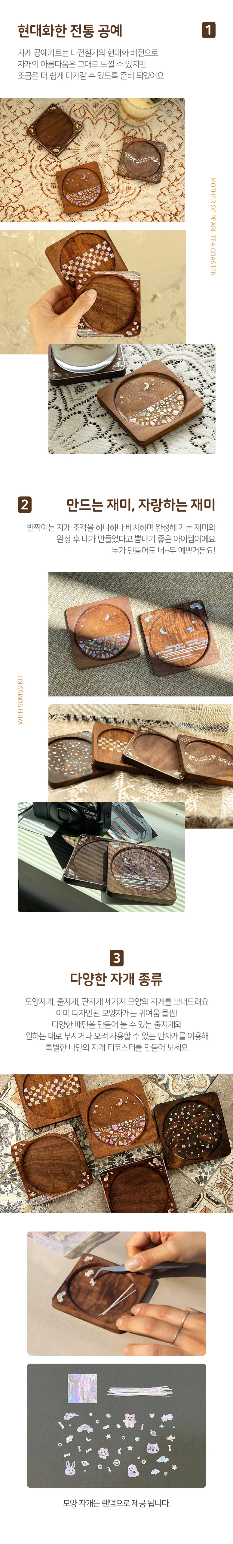 (솜씨키트) 여유롭고 우아한 티타임 자개 티코스터 만들기 DIY 키트 상세5