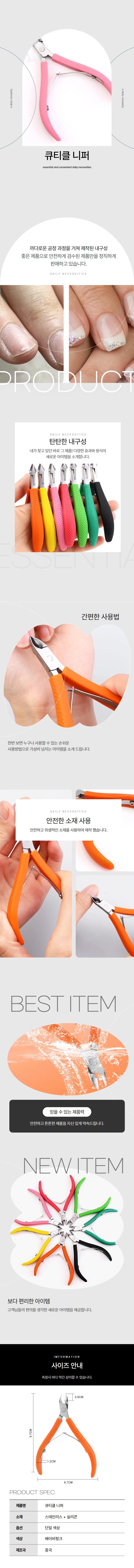 큐티클니퍼 네일 손톱 정리도구 상세1