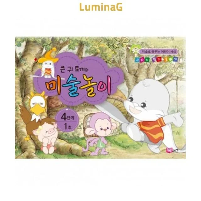 7세 유아 미술놀이 워크북 큰귀토끼 4단계 1호 큰귀토끼의