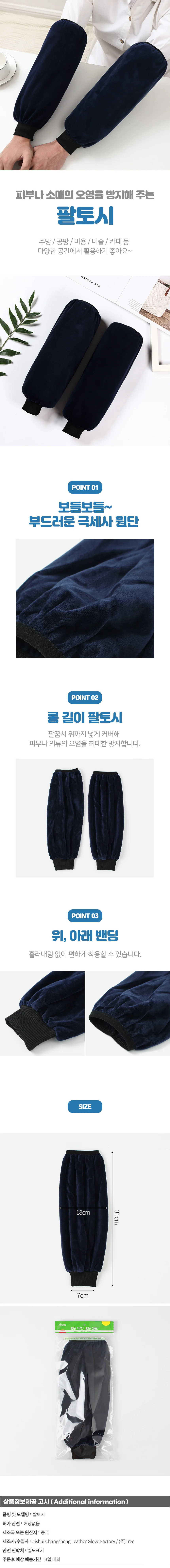 보들 극세사 팔토시 미술용팔토시 상세1