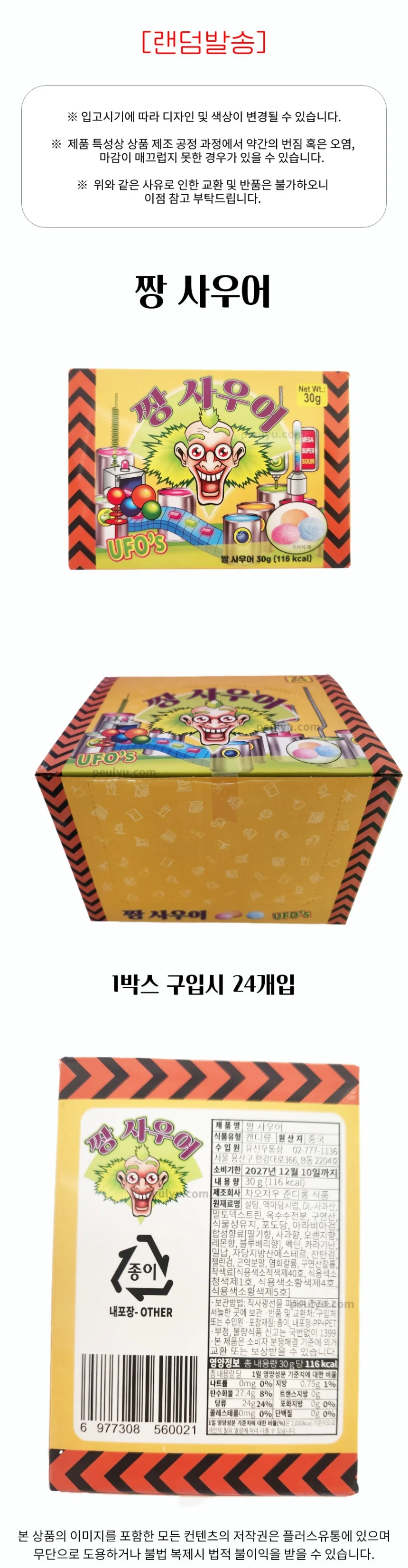 플유 짱사우어 유에프오 UFO 새콤 캔디 30g 24개입 상세1