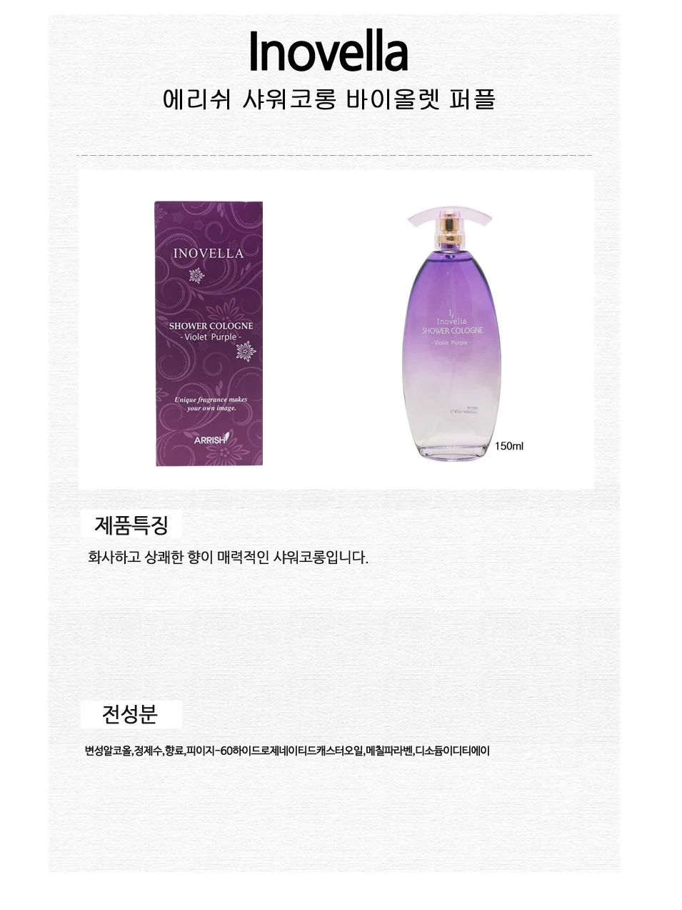 이노벨라 샤워코롱 바디향수 샤워향수 바이올렛 150ml 상세2