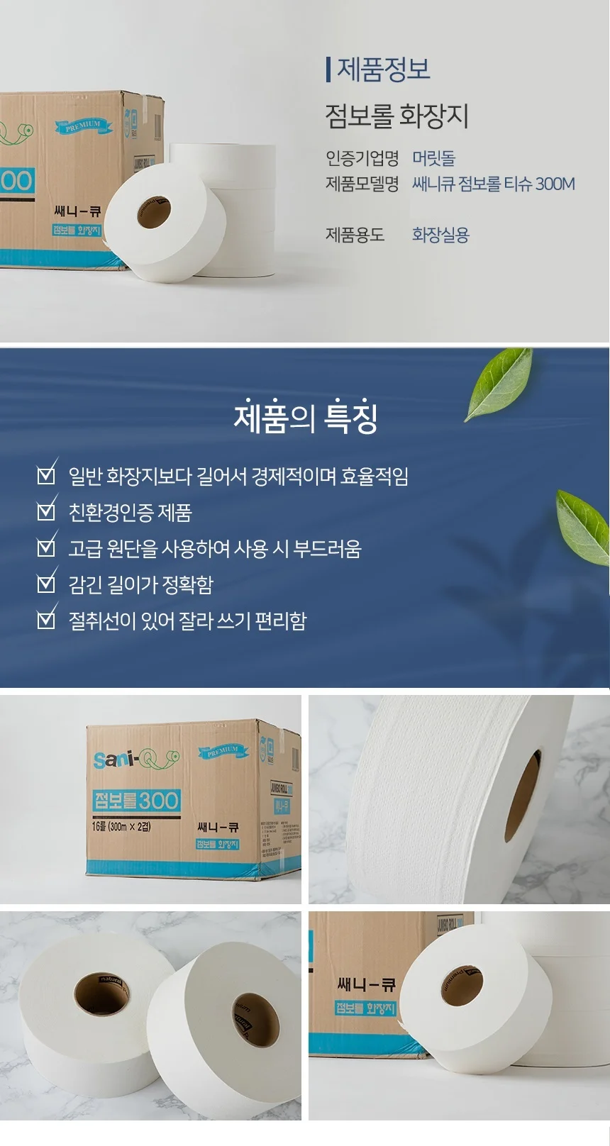 점보롤화장지 쌔니큐 2겹 300m 4롤 상세3