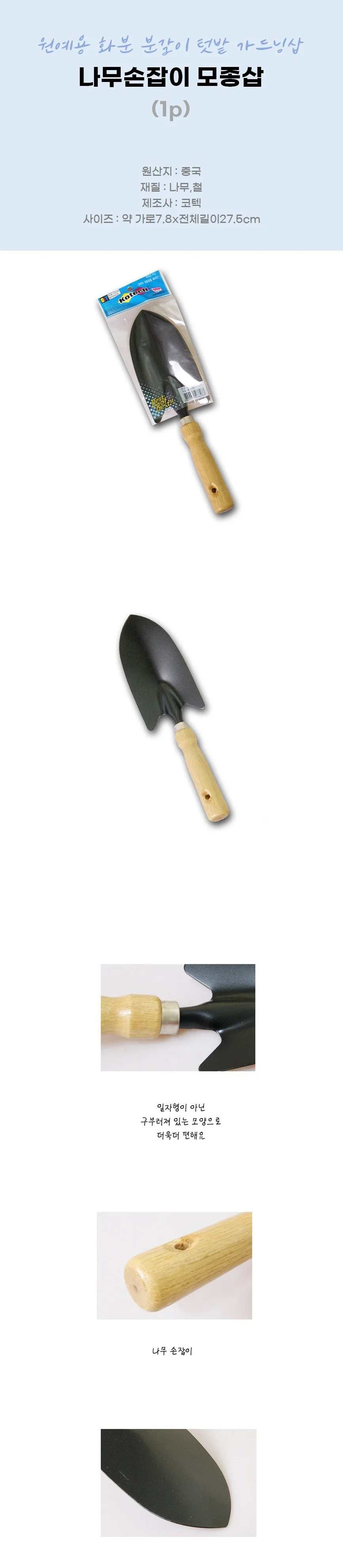 나무손잡이 모종삽 원예용 화분 분갈이 텃밭 가드닝삽 상세2