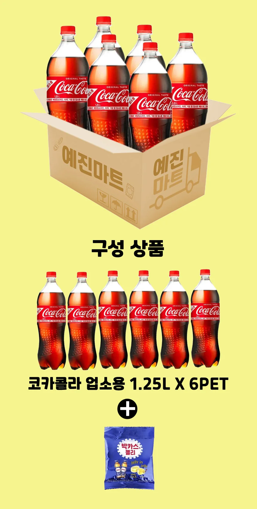 예진마트 코카콜라 업소용 1.25L x 6PET+박카스젤리 상세2