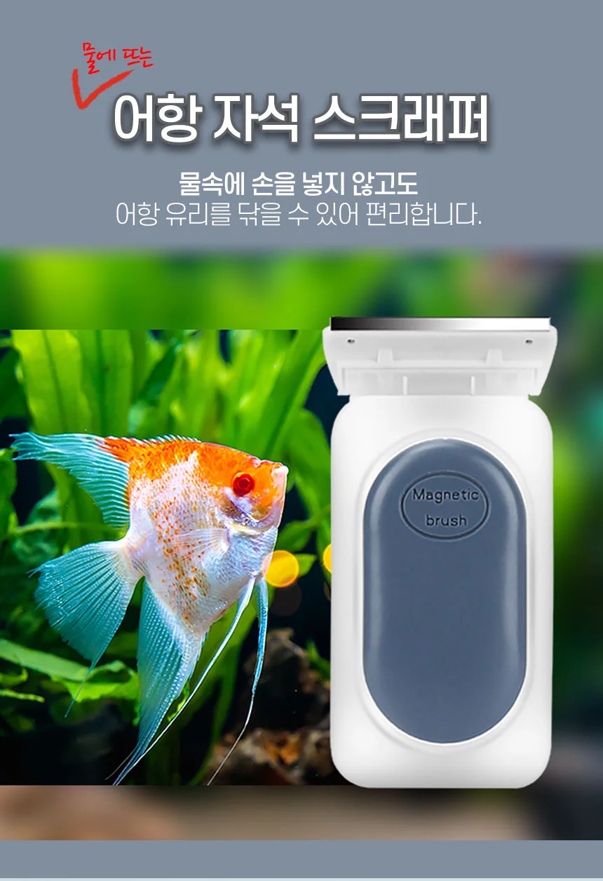 물에뜨는 어항 자석스크 래퍼 상세1