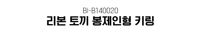 리본 깔끔핏 토끼 봉제인형 키링 상세1