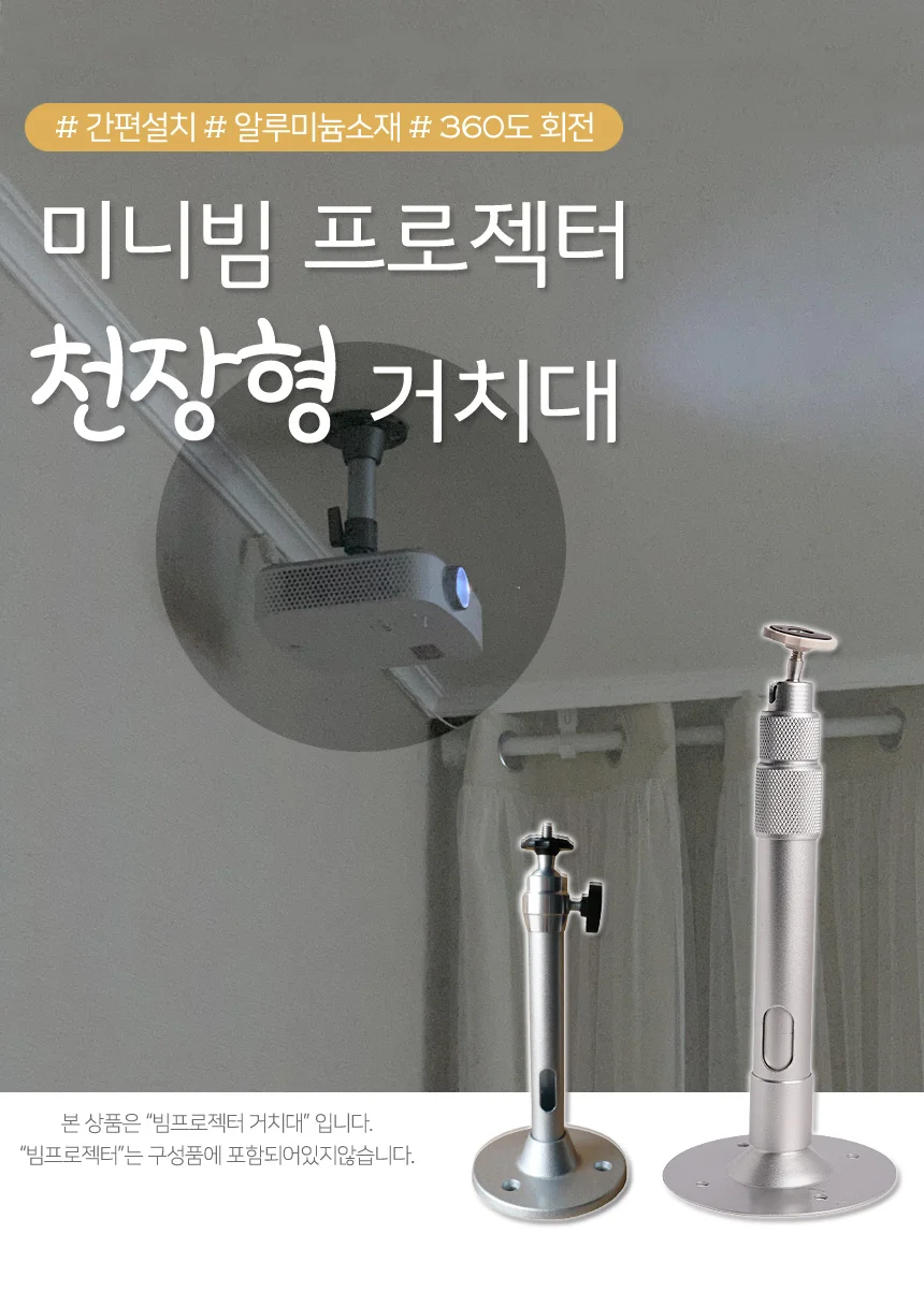 미니빔 프로젝터 천장형 거치대 브라켓 상세1