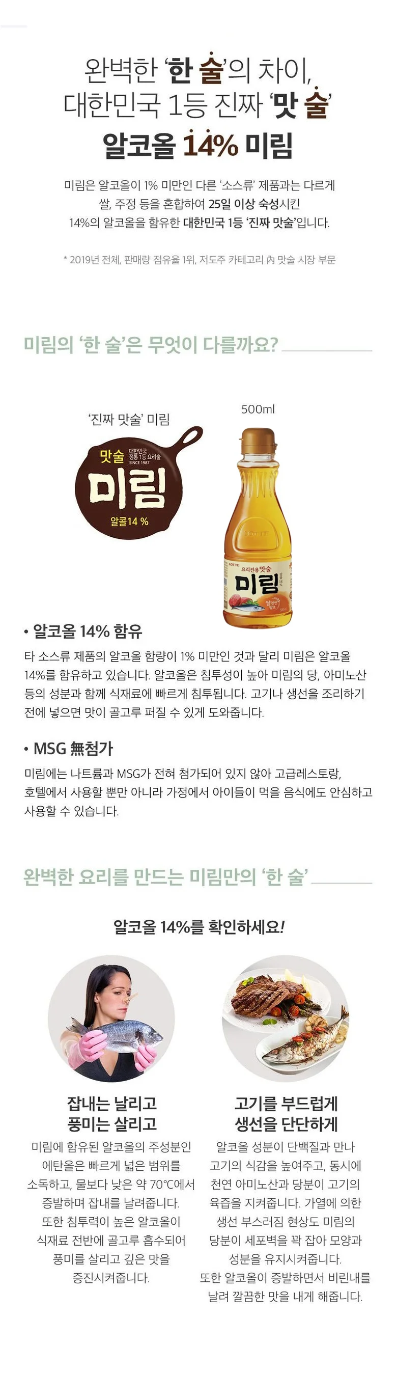 롯데 맛술 미림 500ml 요리전용 잡내 비린내 제거 상세1