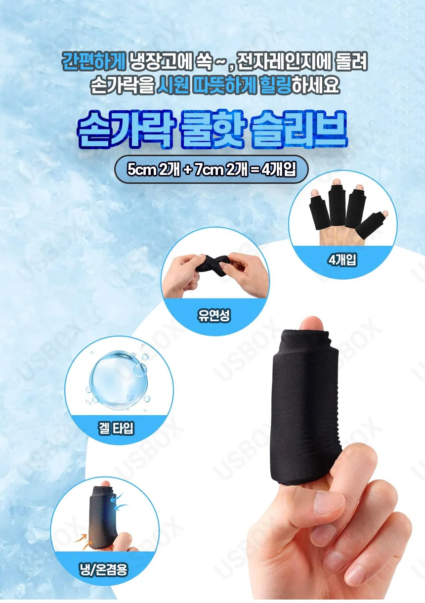 손가락쿨핫 슬리브 상세1