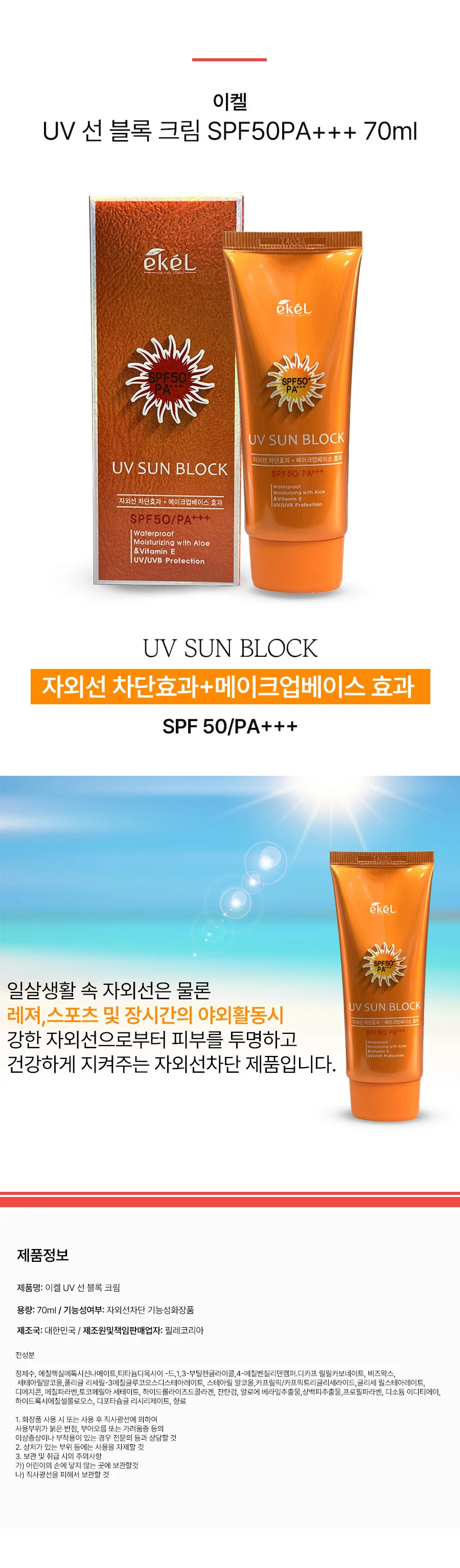 이켈 UV 선 블록 크림 스포츠 선로션 SPF50PA+ 70ml 상세2