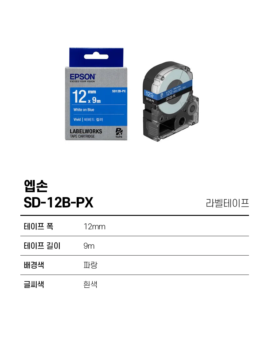 엡손 라벨테이프 SD12BPX 청색 갑 (5개입) 사무용품 엡손라벨지 네임스티커 상세1